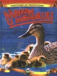 

Мамы и малыши Энциклопедия для любознательных