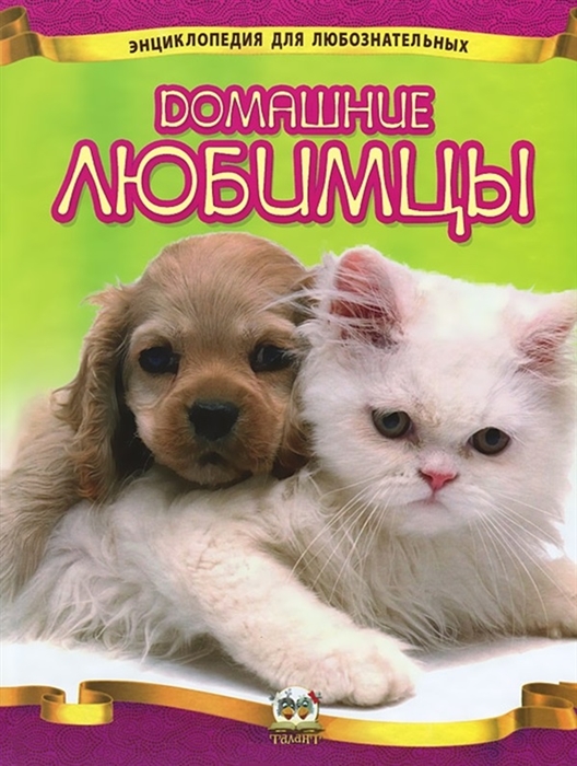 

Домашние любимцы Энциклопедия для любознательных