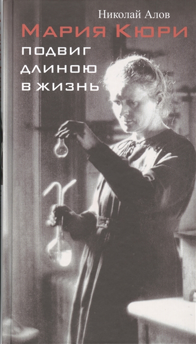 

Мария Кюри Подвиг длиною в жизнь