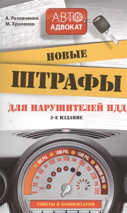 

Новые штрафы для нарушителей ПДД советы и комментарии 3-е издание