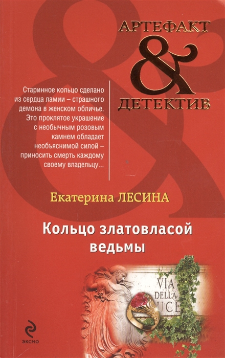 

Кольцо златовласой ведьмы