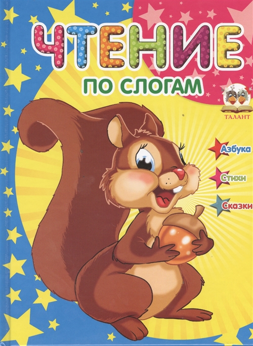 

Чтение по слогам