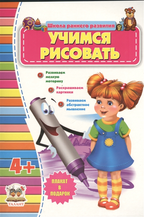 

Учимся рисовать Развиваем мелкую моторику Раскрашиваем картинки Развиваем абстрактное мышление 4 Плакат в подарок