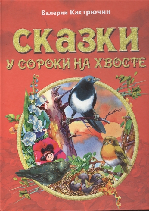 

Сказки у сороки на хвосте