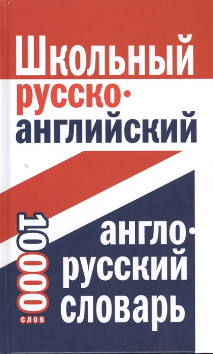 

Школьный русско-английский англо-русский словарь 10000 слов