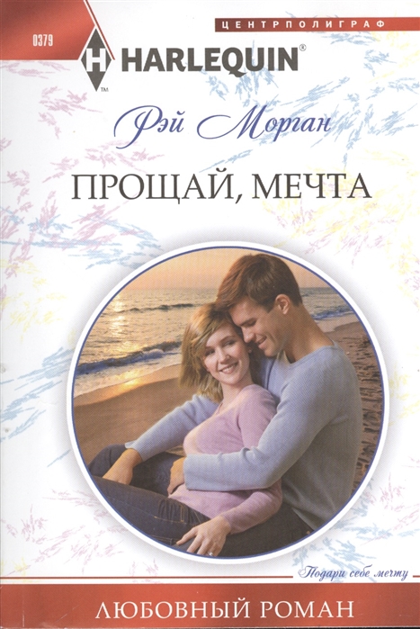 

Прощай мечта Роман