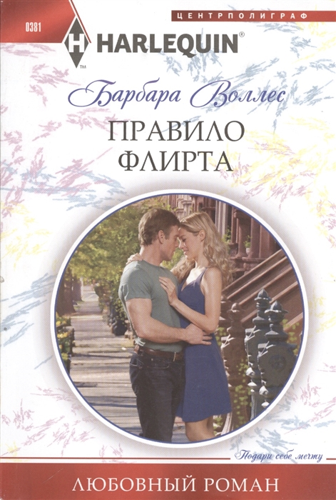 

Правило флирта Роман