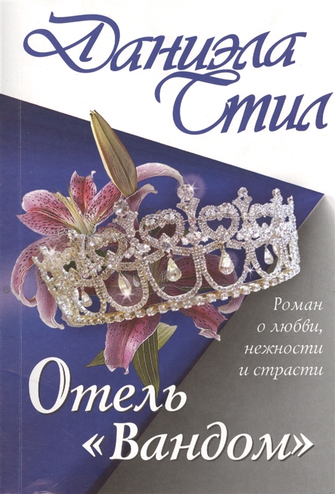 

Отель Вандом