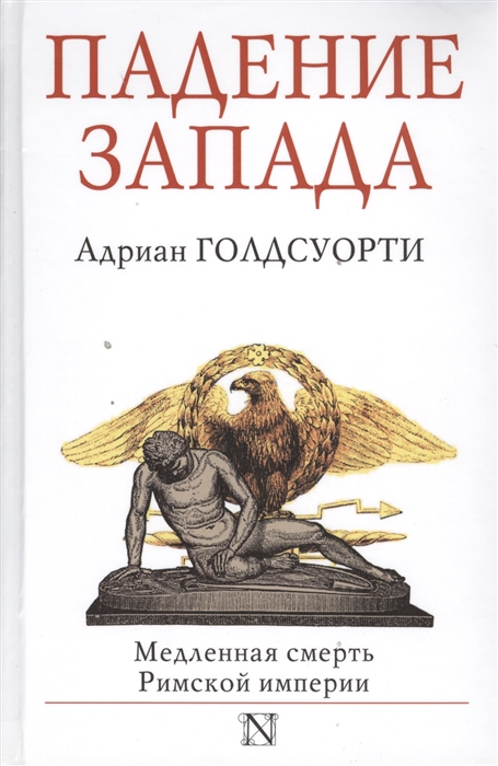 

Падение Запада Медленная смерть Римской империи