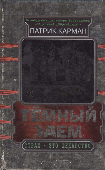

Темный Эдем Начало
