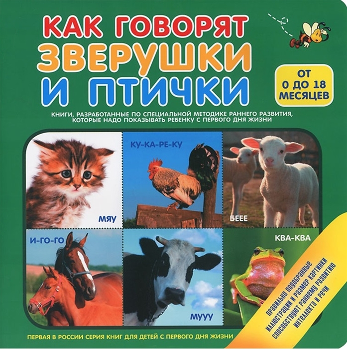 

Как говорят зверушки и птички Книги разработанные по специальной методике раннего развития которые надо показывать ребенку с первого дня жизни