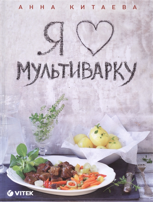 

Я люблю мультиварку