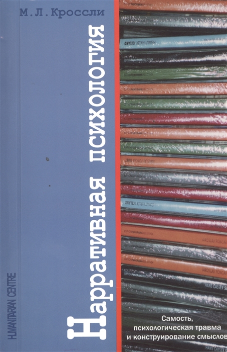 

Нарративная психология Самость психологическая травма и конструирование смыслов