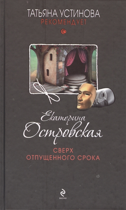 

Сверх отпущенного срока