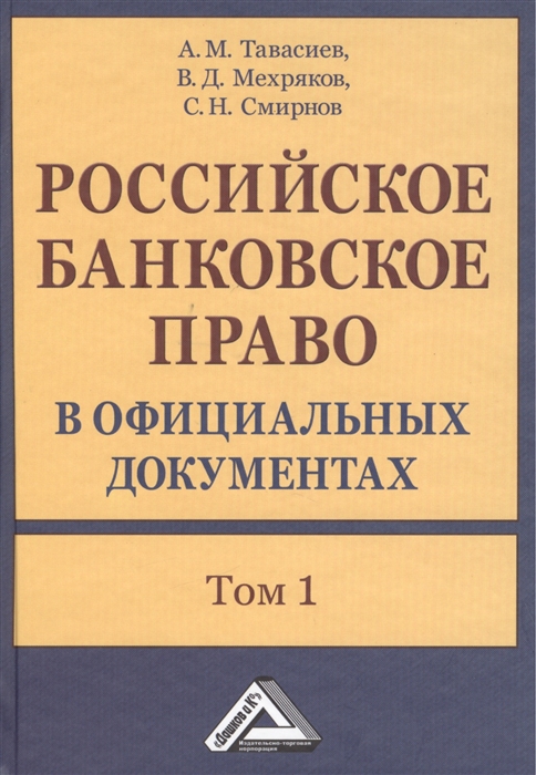 Тавасиев А., Мехряков В., Смирнов С. - Российское банковское право в официальных документах В двух томах Том 1 комплект из 2 книг