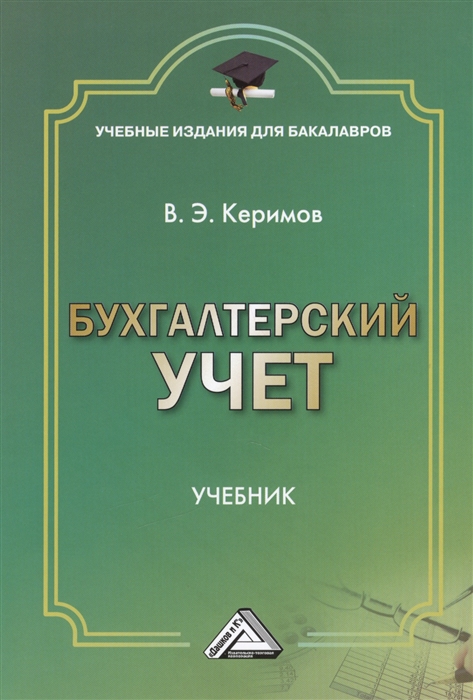 

Бухгалтерский учет Учебник