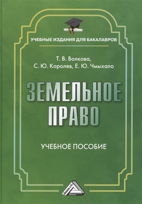 

Земельное право Учебное пособие