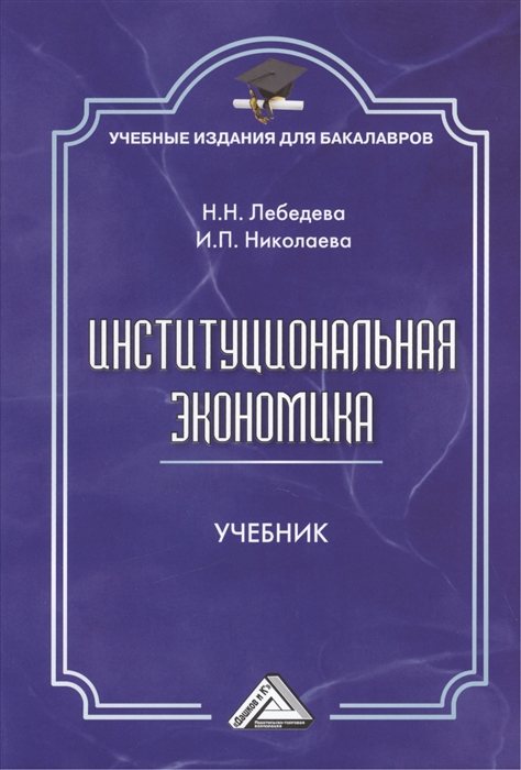 Лебедева Н., Николаева И. - Институциональная экономика Учебник