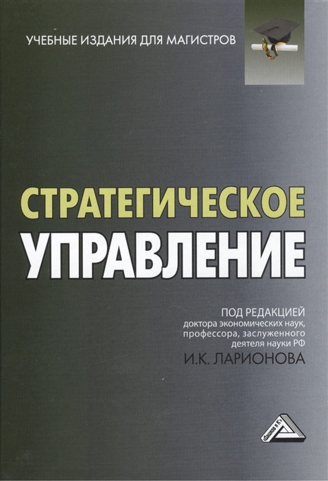 

Стратегическое управление Учебник