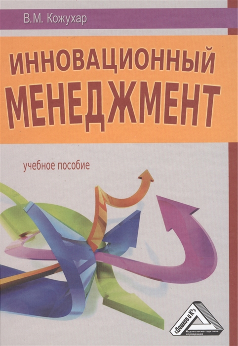 

Инновационный менеджмент Учебное пособие