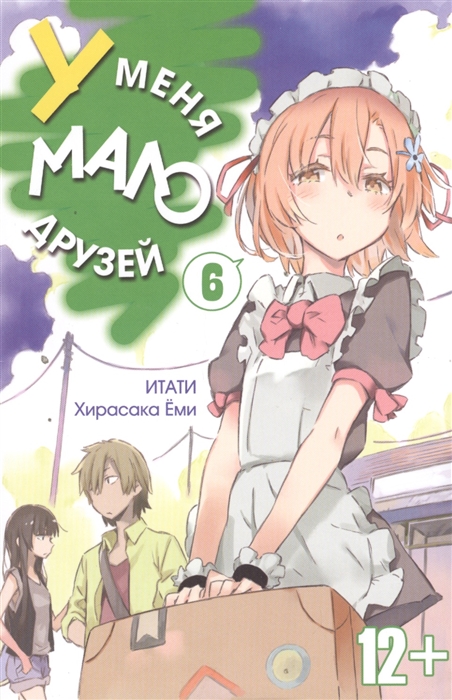 

У меня мало друзей Том 6