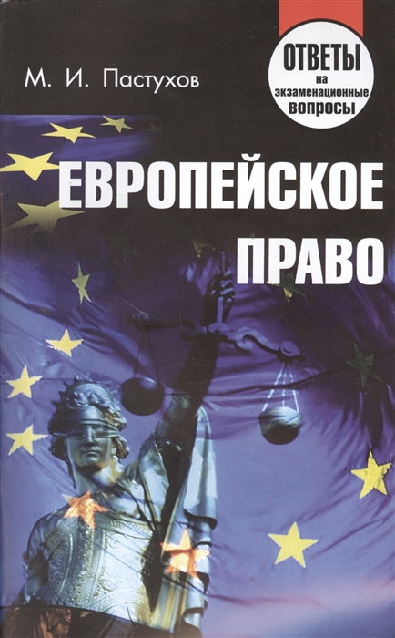 

Европейское право Ответы на экзаменационные вопросы