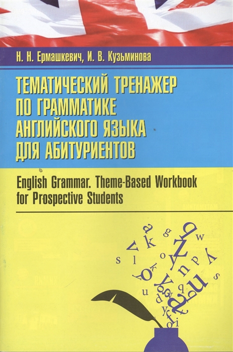 

Тематический тренажер по грамматике английского языка для абитуриентов English Grammar Theme-Based Workbook for Prospective Students