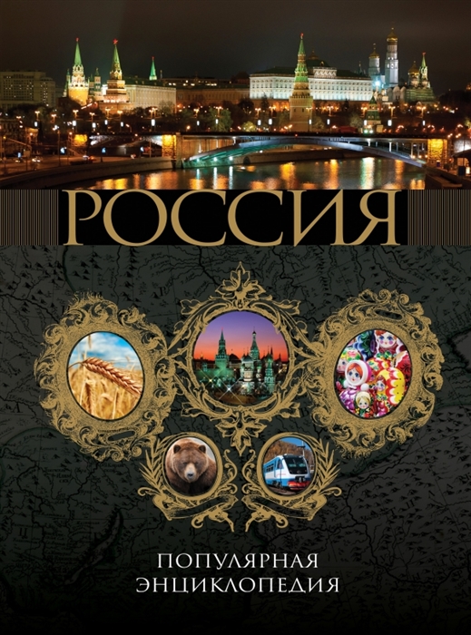 

Топ 10 всего в России 2011