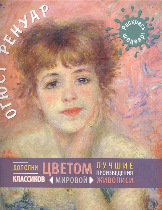 

Огюст Ренуар