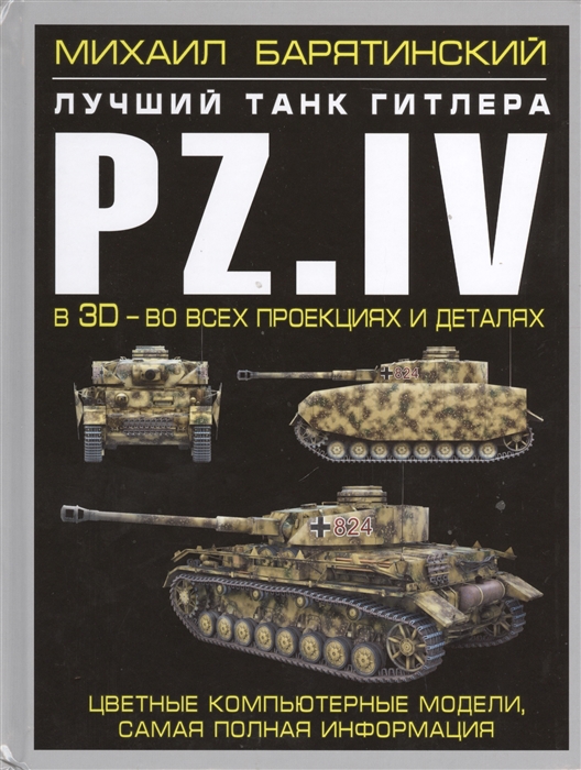 

Лучший танк Гитлера Pz IV в 3D Цветные компьютерные модели самая полная информация