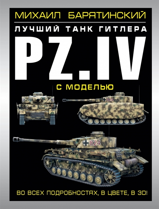 

Лучший танк Гитлера Pz IV с моделью Цветные компьютерные модели самая полная информация