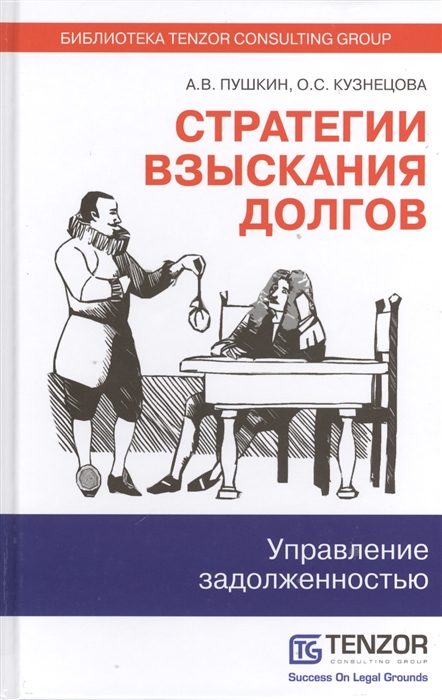 

Стратегия взыскания долгов Управление задолженностью