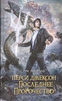 Перси Джексон и Последнее Пророчество Перси Джексон и Последнее Пророчество