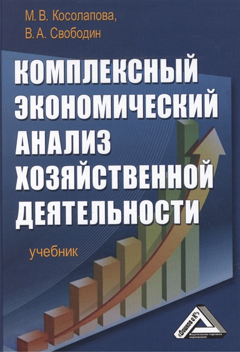 Косолапова М., Свободин В. - Комплексный экономический анализ хозяйственной деятельности Учебник