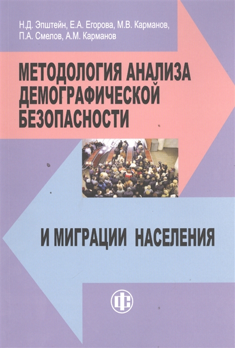 

Методология анализа демографической безопасности и миграции населения