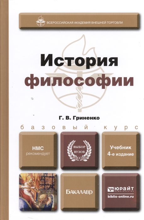 

История философии Учебник для бакалавров