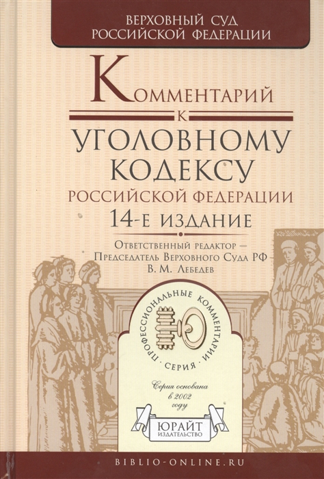 

Комментарий к Уголовному кодексу Российской Федерации 14-е издание переработанное и дополненное