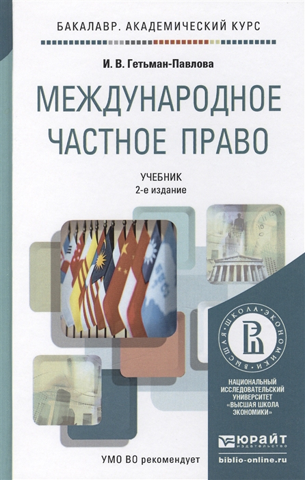 

Международное частное право Учебник для бакалавров 2-е издание переработанное и дополненное