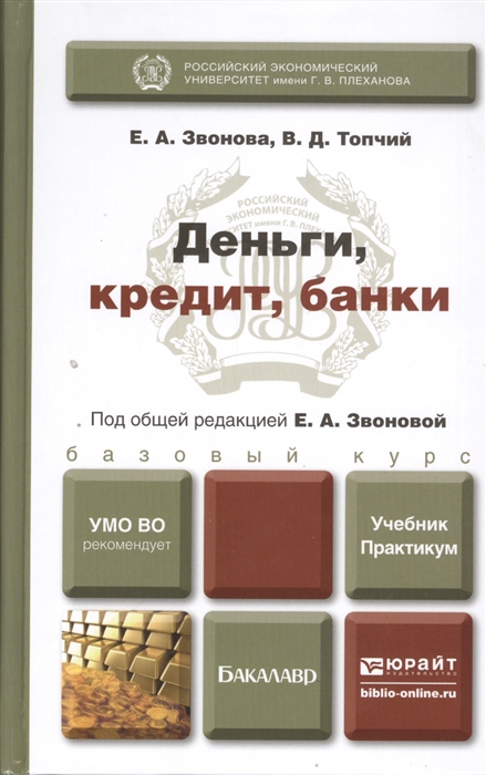 Под общей редакцией. Деньги, кредит, банки. Деньги, кредит, банки: учебник. Банковские кредиты учебник. Учебники про кредитную систему.