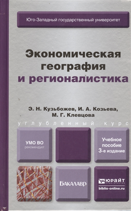 

Экономическая география и регионалистика история методы состояние и перспективы размещения производительных сил Учебное пособие для бакалавров 3-е издание переработанное и дополненное