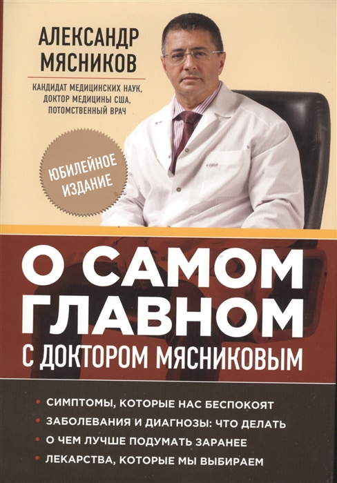 

О самом главном с доктором Мясниковым