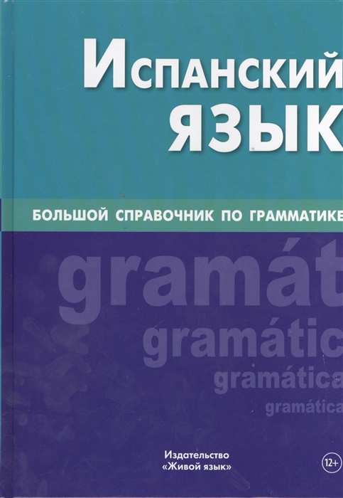 

Испанский язык Большой справочник по грамматике