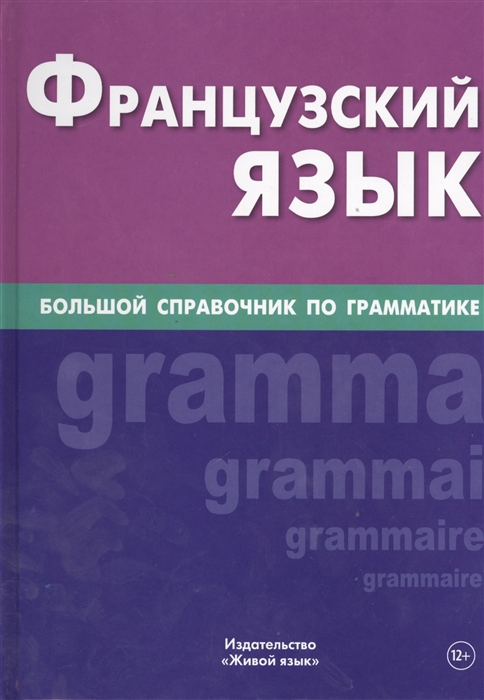 

Французский язык Большой справочник по грамматике