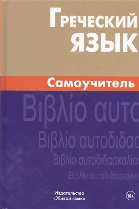 

Греческий язык Самоучитель