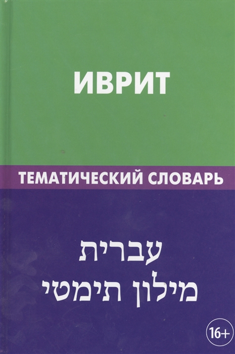 

Иврит Тематический словарь