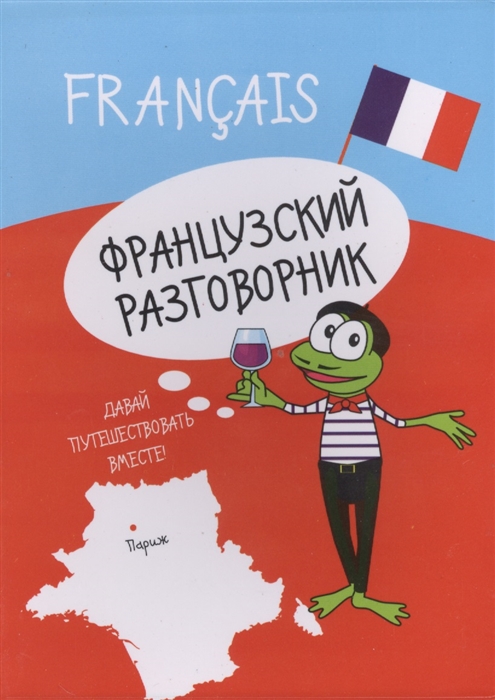 

Французский разговорник