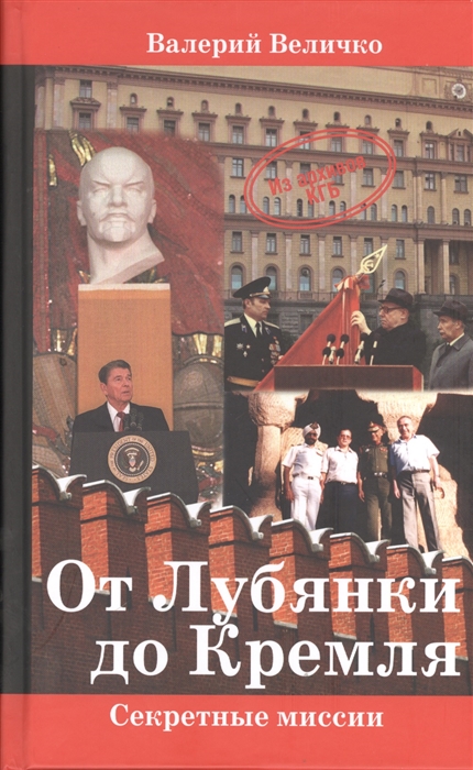 

От Лубянки до Кремля Нетуристические поездки по миру
