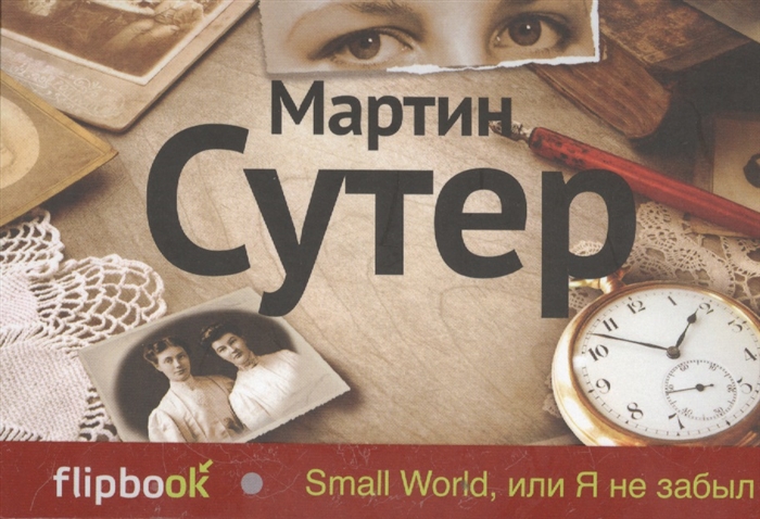 

Small World или Я не забыл
