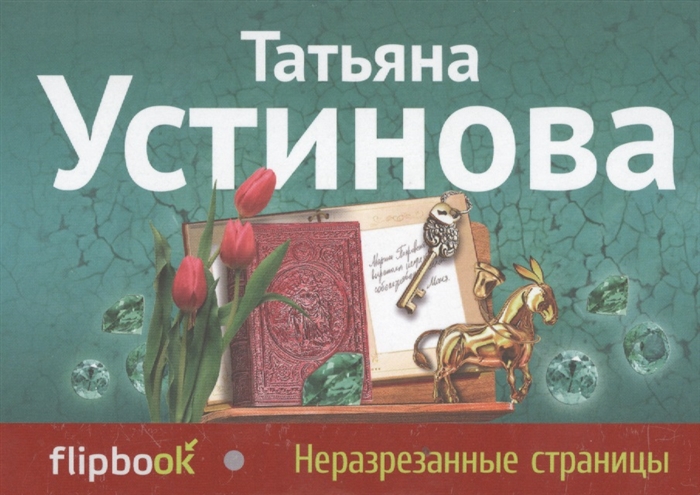 

Неразрезанные страницы