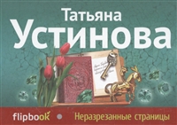 Неразрезанные страницы Неразрезанные страницы